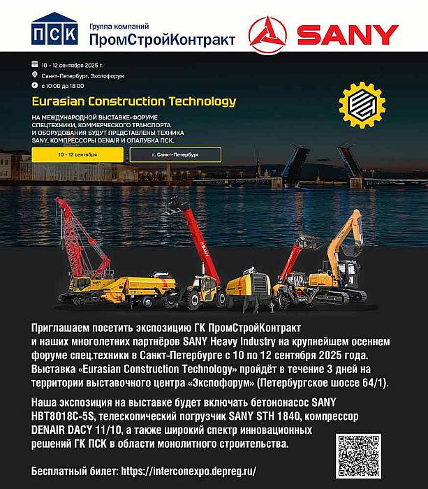 Форум спец.техники в Санкт-Петербурге 10-12 сентября 2025 года